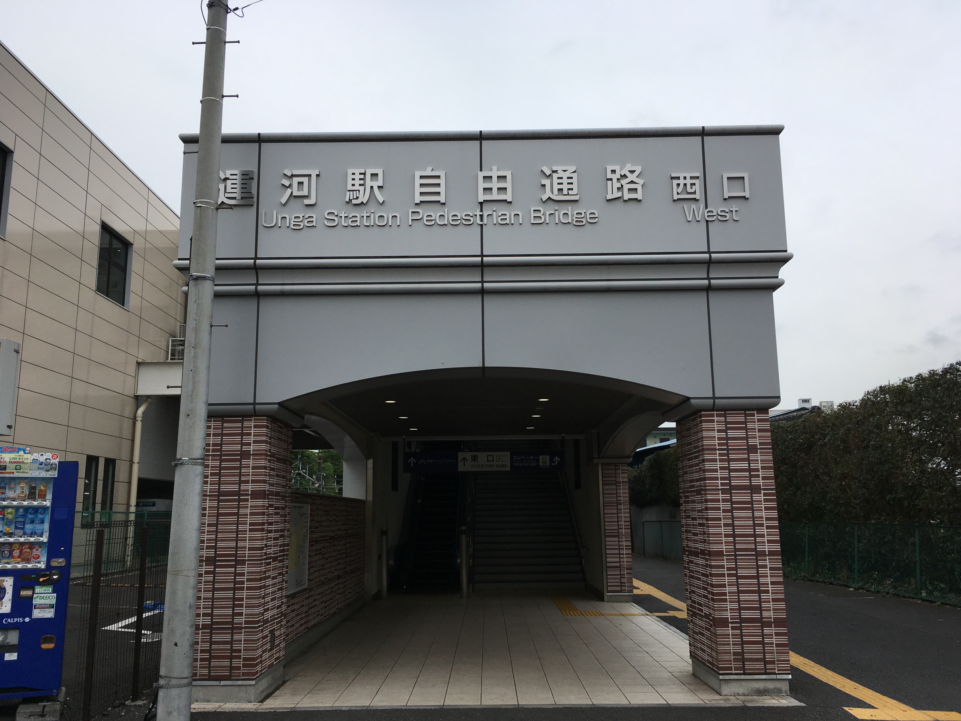 東武鉄道株式会社 運河駅西口